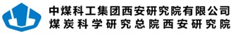 中(zhōng)煤科工(gōng)集團西安研究院有限公司煤炭科學研究總院西安研究院